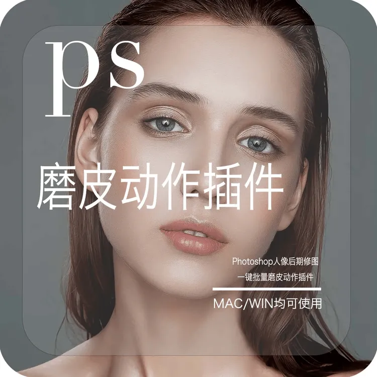 PS修图一键自动磨皮瘦脸统一肤色动作插件合集