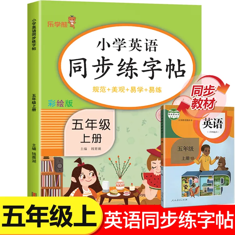 五年级上册英语同步练字帖人教版pep 小学5年级上学期英语单词练