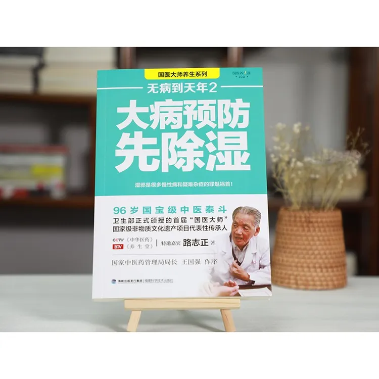 路志正养生笔记无病到天年1+2调理脾胃治百病真法大病预防先除湿