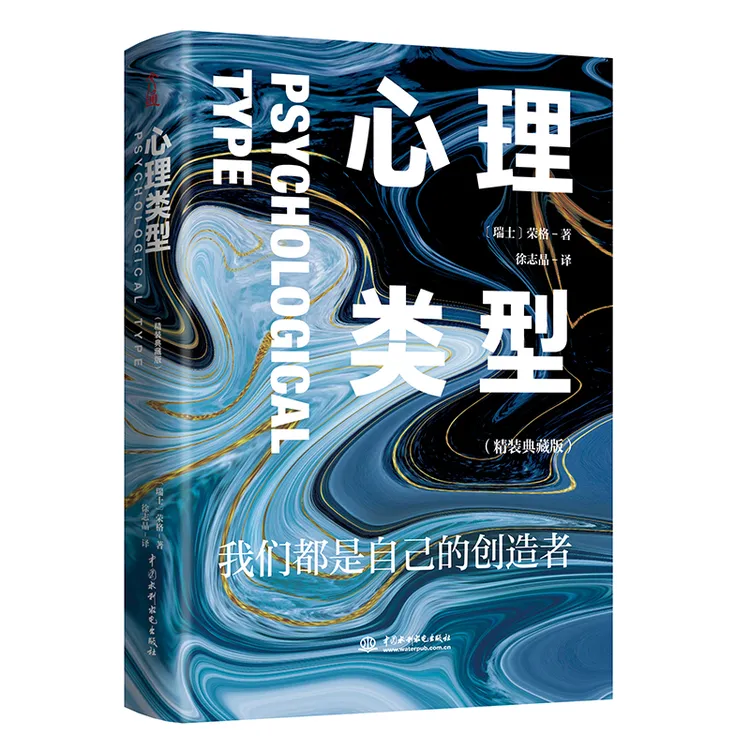 文通天下】心理类型：精装典藏版  人格分析心理学的基础