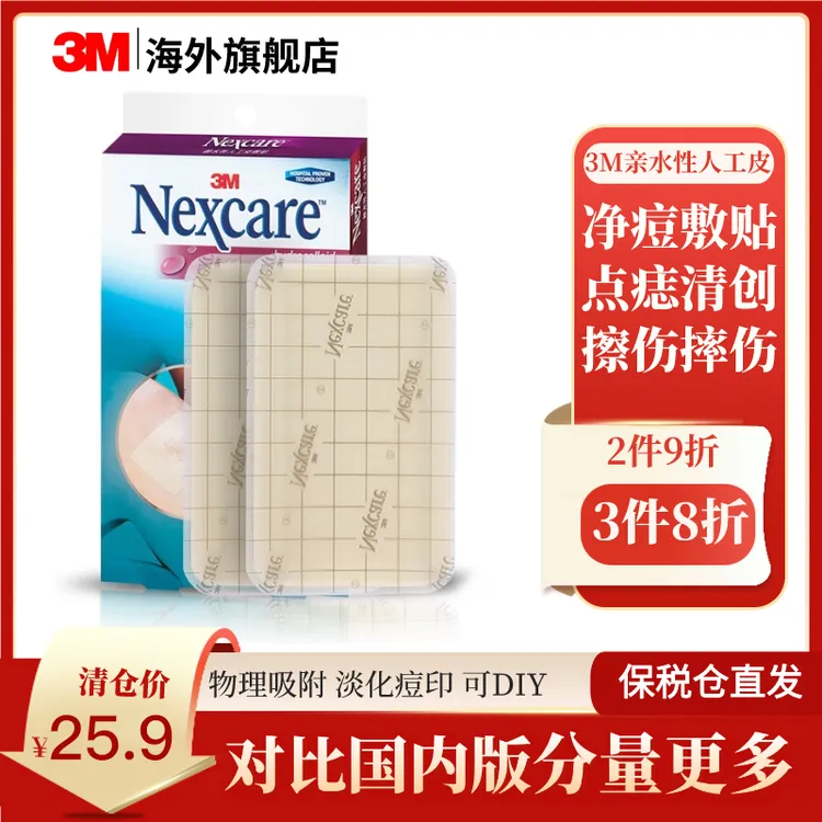 3M人工皮大片亲水性敷料隐形伤口2片痘印祛痘净痘护理超薄亲肤