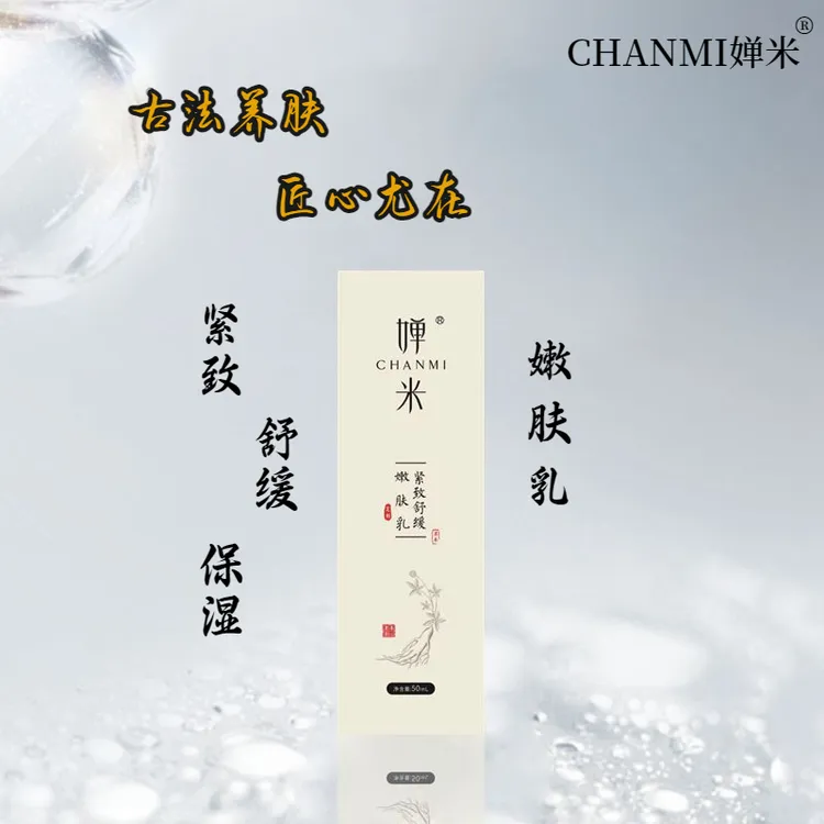 婵米紧致舒缓嫩肤乳保湿紧致舒缓