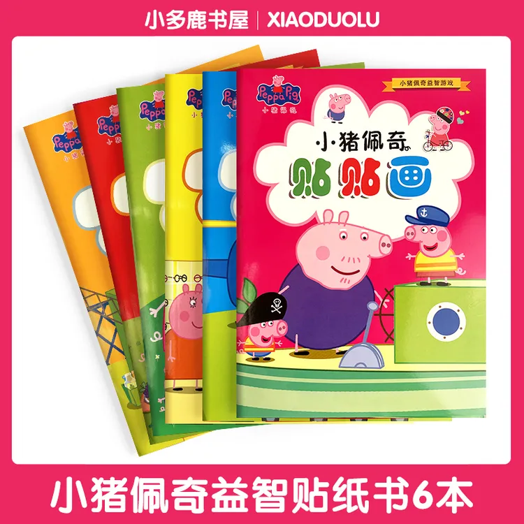 小猪佩奇贴纸书加厚贴贴画益智贴纸训练专注力精美可爱