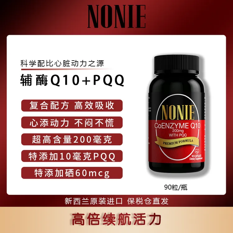 NONIE 辅酶Q10 200mg+PQQ10mg+硒60mcg 90粒/瓶 效期27年9月 mj