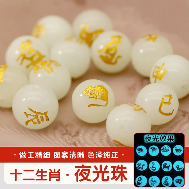 十二生肖夜光珠发光石亮珠子diy手工编绳配珠手链配饰属相本命年