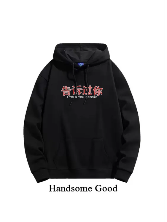 告诉过你侃爷卫衣连帽卫衣长袖加绒秋冬男士休闲潮牌帽衫卫衣外套