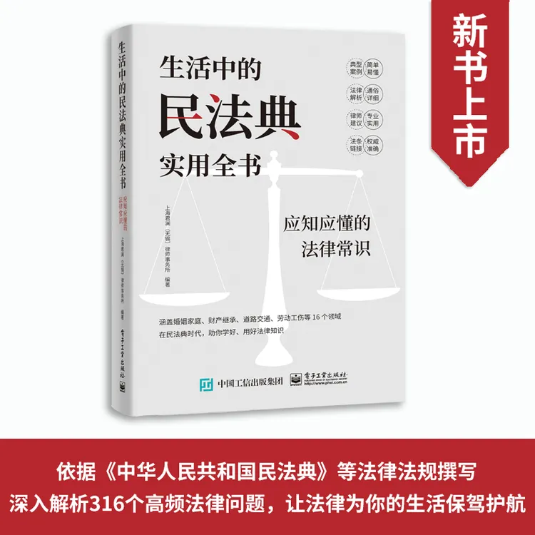生活中的民法典实用全书：应知应懂的法律常识