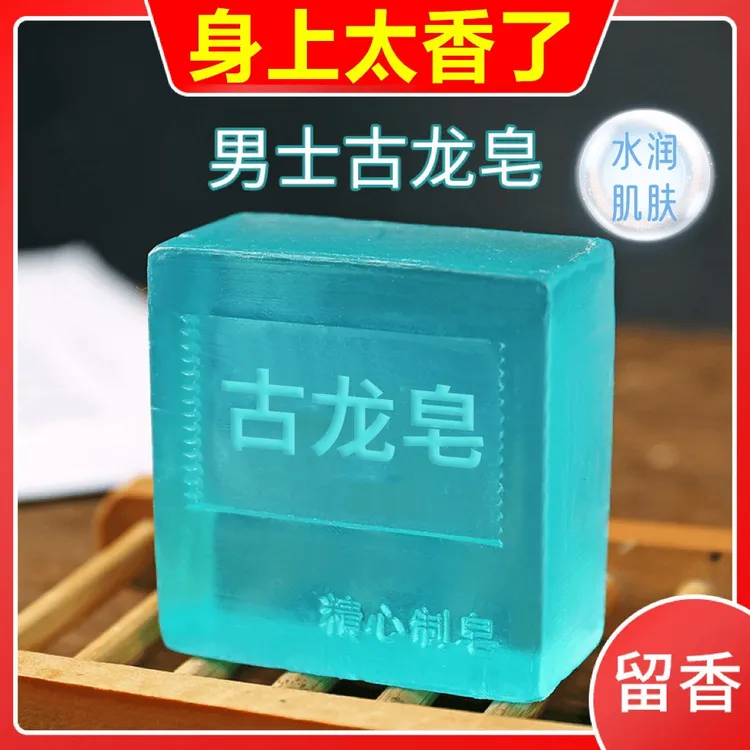 男士古龙皂香水皂精油皂洁面皂除螨皂滋润清洁洗澡香皂清爽手工皂