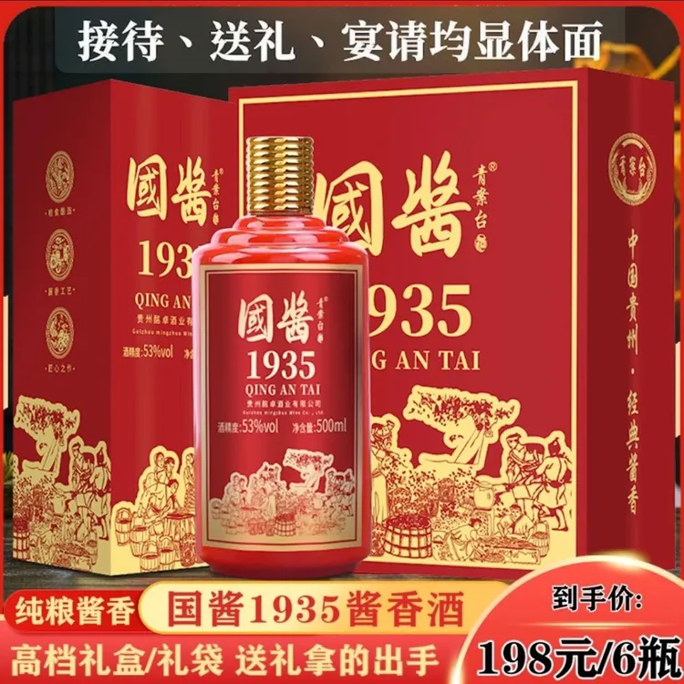 qingantai/青案台国酱1935白酒礼盒装酱香型粮食酒送礼53度500ML