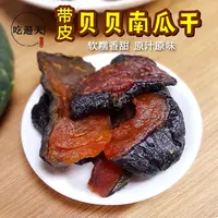 【零脂肪】贝贝南瓜干  每包软糯香甜休闲小零食好吃特产食品