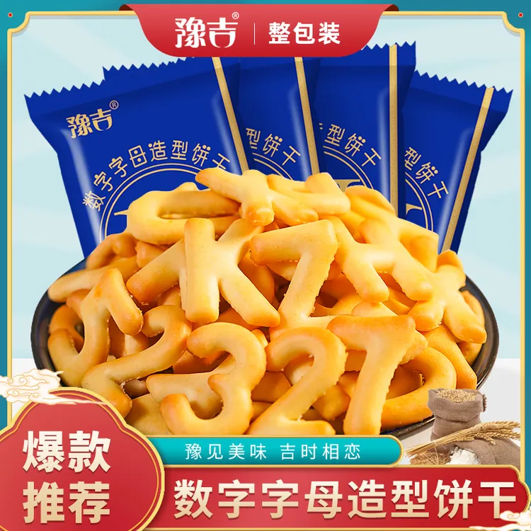 豫吉数字字母造型饼干奶香味酥脆好吃休闲解馋零食追剧小吃饼干