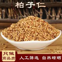 【邮政专属】正品柏子仁柏籽仁可搭配酸枣仁煮水泡水柏子柏高品质干
