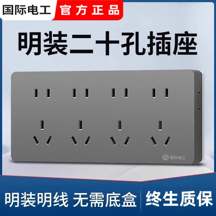 国际电工家用明装开关插座超薄面板二十孔电源五孔多孔15孔明线盒