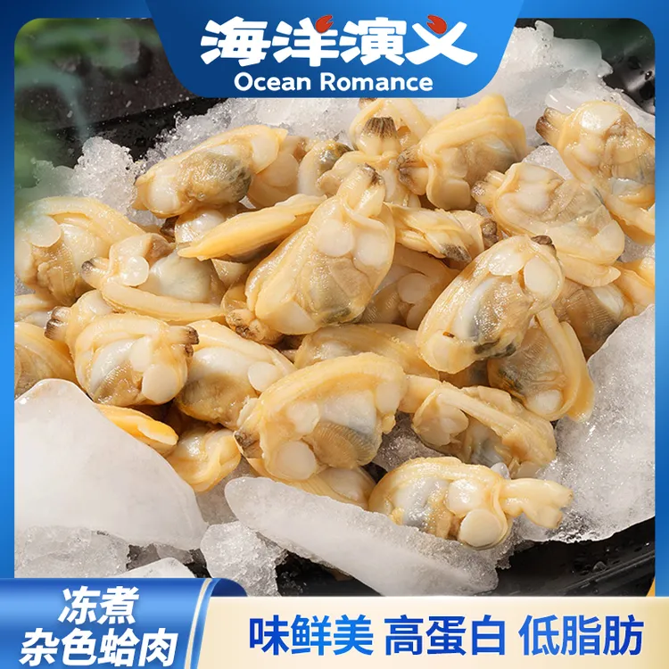 【精选】海洋演义 冻煮杂色蛤肉 200g/包*8包