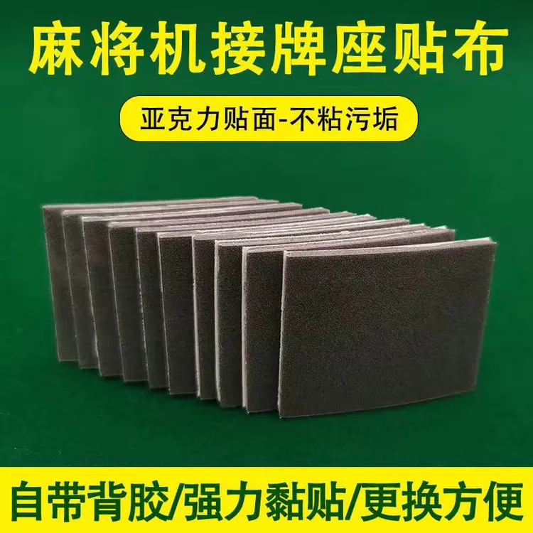 全自动麻将机承牌座垫卡牌贴背面带胶通用方便