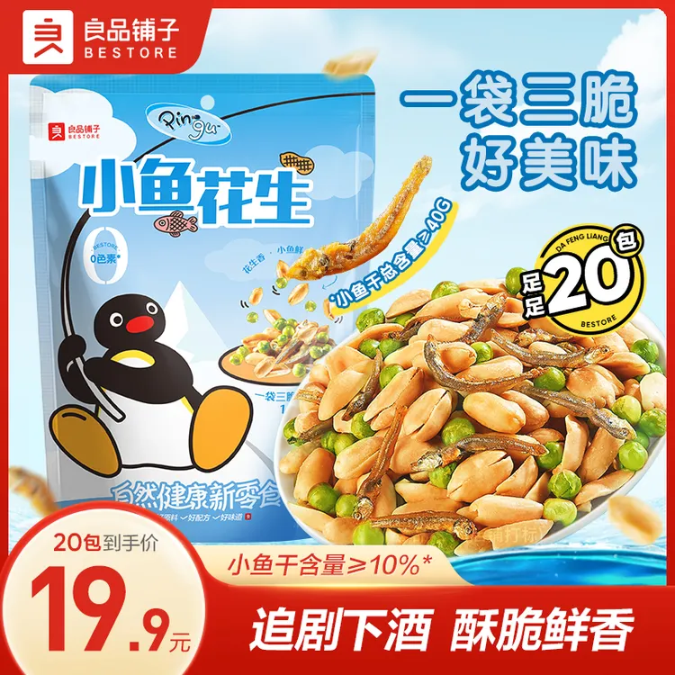 【良品铺子×Pingu】联名款超大袋小鱼花生20包进口豌豆解馋零食SC
