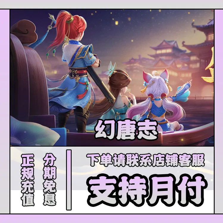 幻唐志端游充值金币直充游戏代充