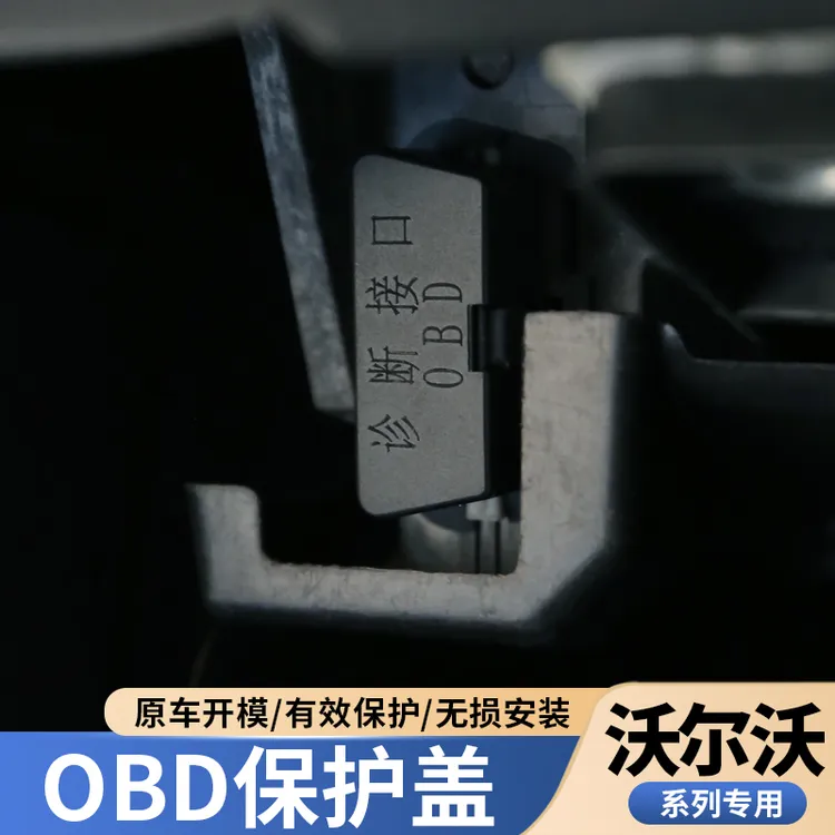 沃尔沃S90XC60XC90S60V60V90XC40诊断接口OBD接口保护盖电脑插口
