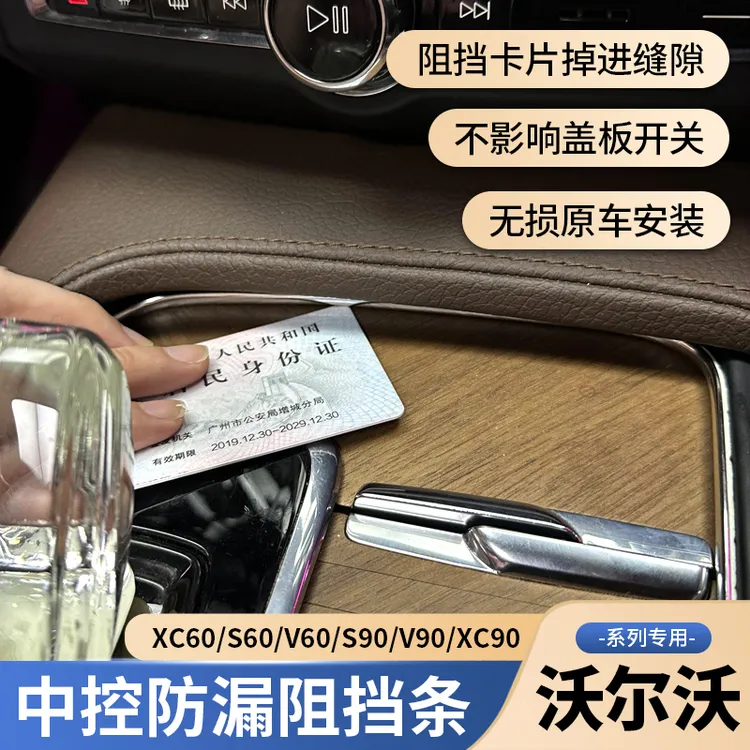 沃尔沃xc60 s60v60 S90 XC90改装中控防漏装饰贴排挡面板防漏塞条