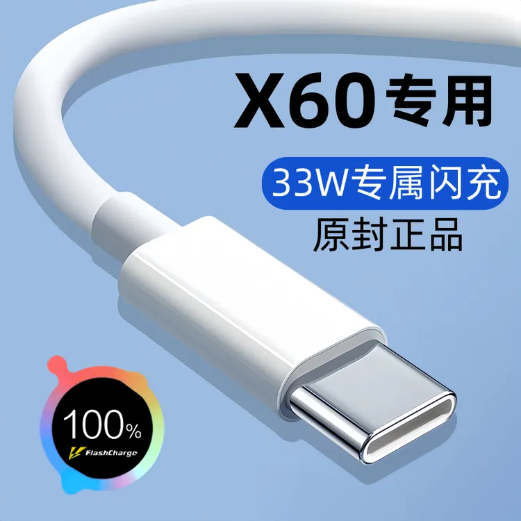 适用vivox60快充数据线X60原装充电线X60手机专用闪充线33W正品