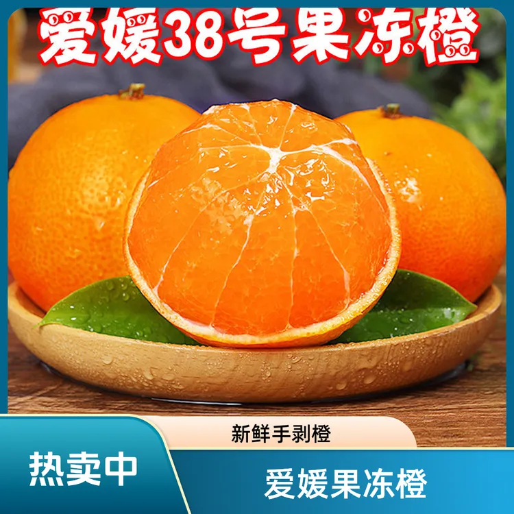 四川爱媛38号果冻橙子新鲜水果当季整箱柑桔蜜橘子爆汁甜4.5斤