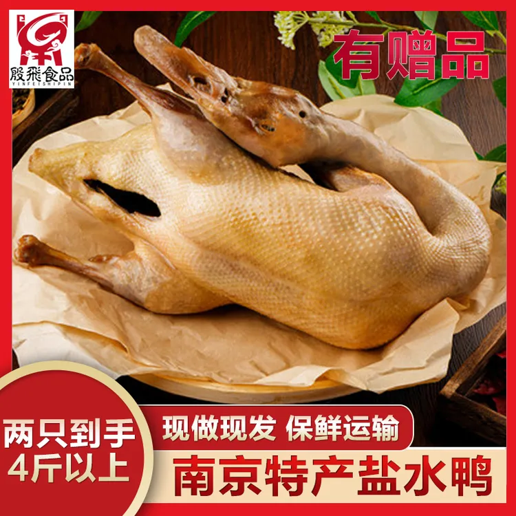 【1000g整只盐水鸭 有赠品】南京特产盐水鸭丨日期新鲜卤味即食