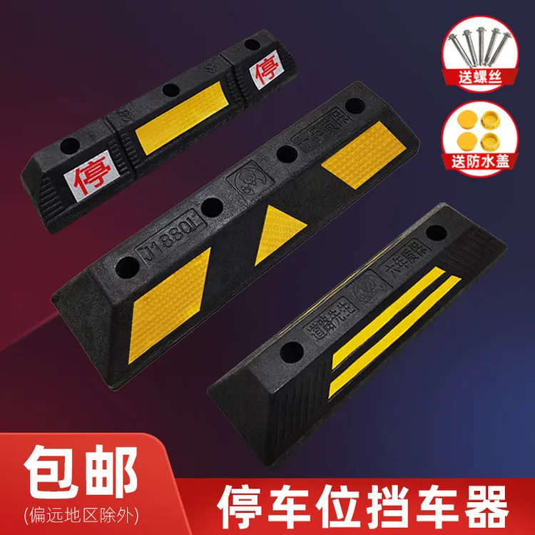 挡车器停车位地挡汽车轮胎阻车定位器车库限位橡胶阻挡倒车止退器
