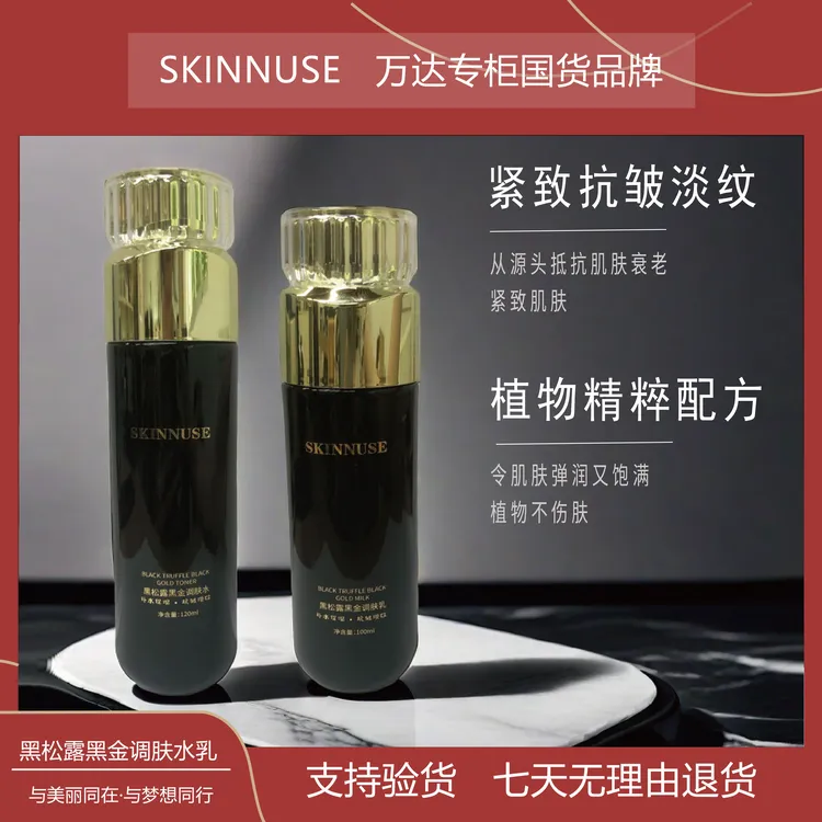 （万达专柜直发香港贵妇圈同款）正品SKINNUSE黑松露黑金调肤水