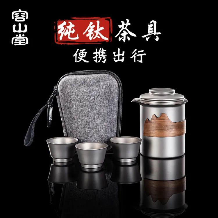 容山堂茗趣纯钛旅行茶具快客杯便携式双层茶杯茶壶户外功夫茶