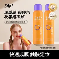 【卓伊家专属】BABI维C定妆喷雾夏日持久定妆控油夏季防汗快速zyj