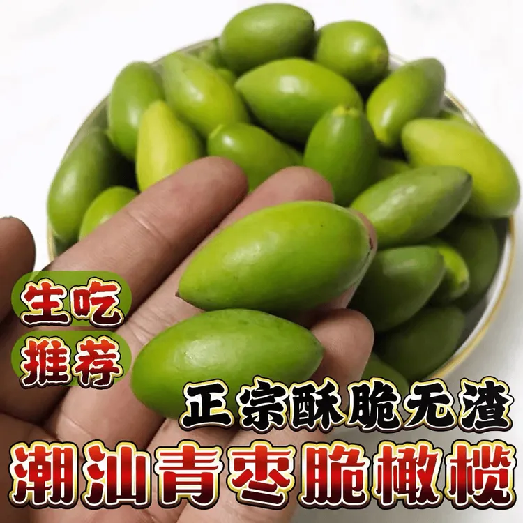 潮汕金灶青枣脆橄榄酥脆回甘生吃橄榄非入口甜 一斤装