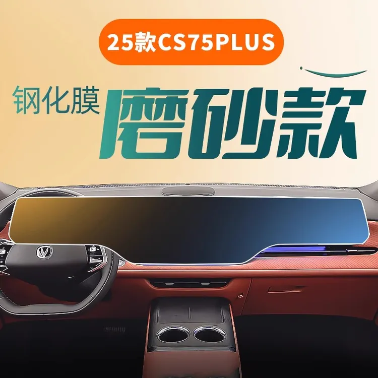 25款四代长安CS75PLUS中控屏幕导航钢化膜第三代改装内饰汽车用品