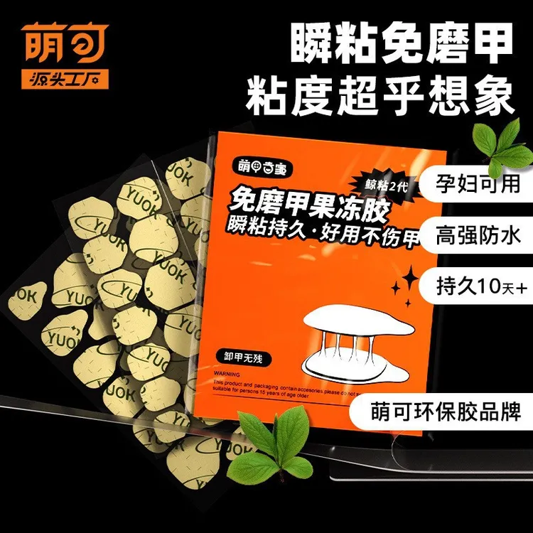 萌可yuok穿戴甲专用胶强力果冻胶固态美甲胶贴免烤防水可卸不伤甲