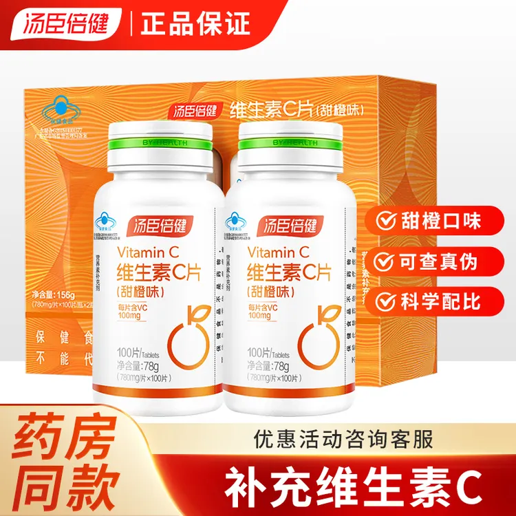 汤臣倍健维生素C咀嚼片甜橙味100片成人VC青少年维他命C维c正品