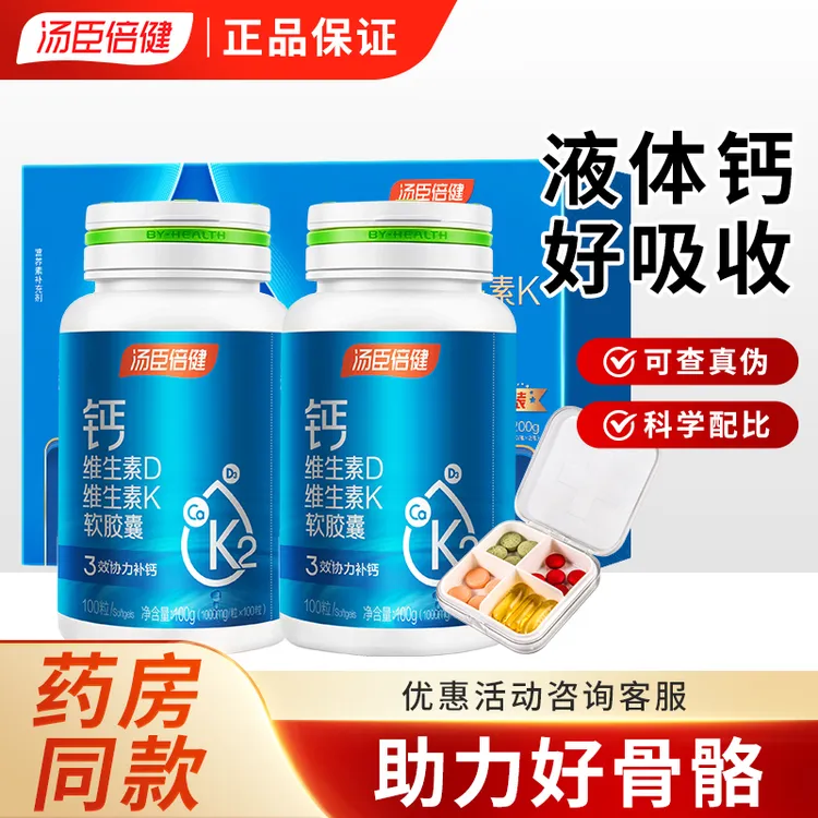 汤臣倍健液体钙维生素D维生素K软胶囊好吸收钙片中老年成人正品