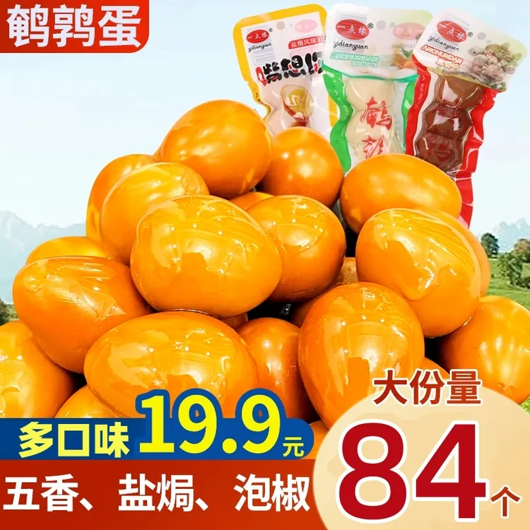 【84颗】五香鹌鹑蛋香辣鹌鹑蛋网红爆款宿舍零食卤蛋无壳休闲熟食