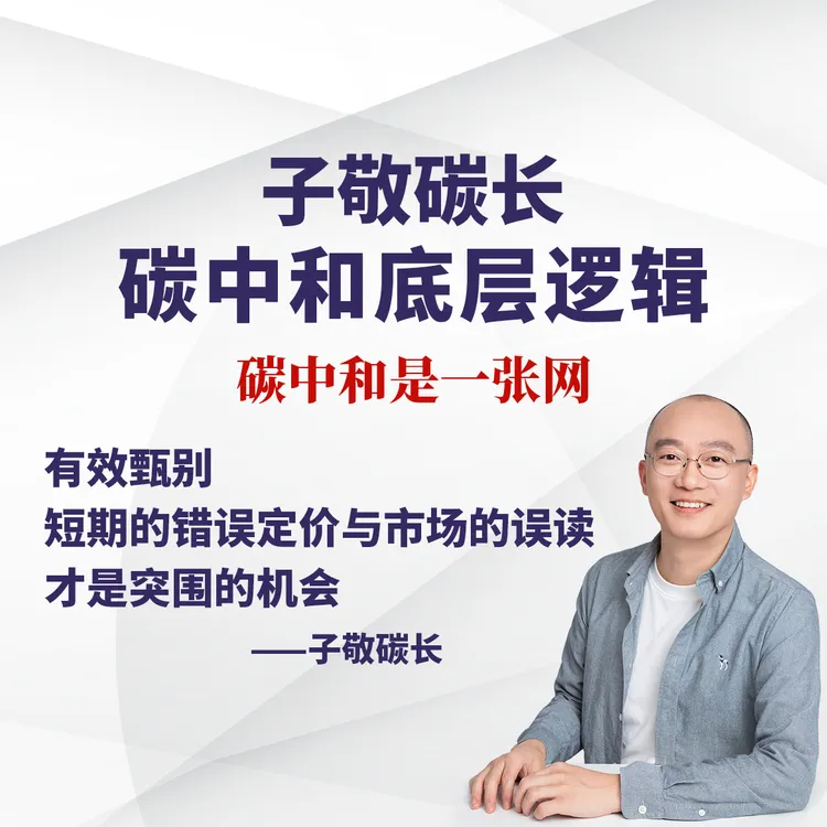 碳中和底层逻辑认知课｜电新必买｜重塑认知好剧推荐