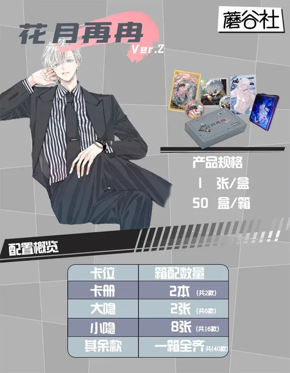 ［拆盒］蘑谷社  花月再冉 男神卡 盲盒代拆