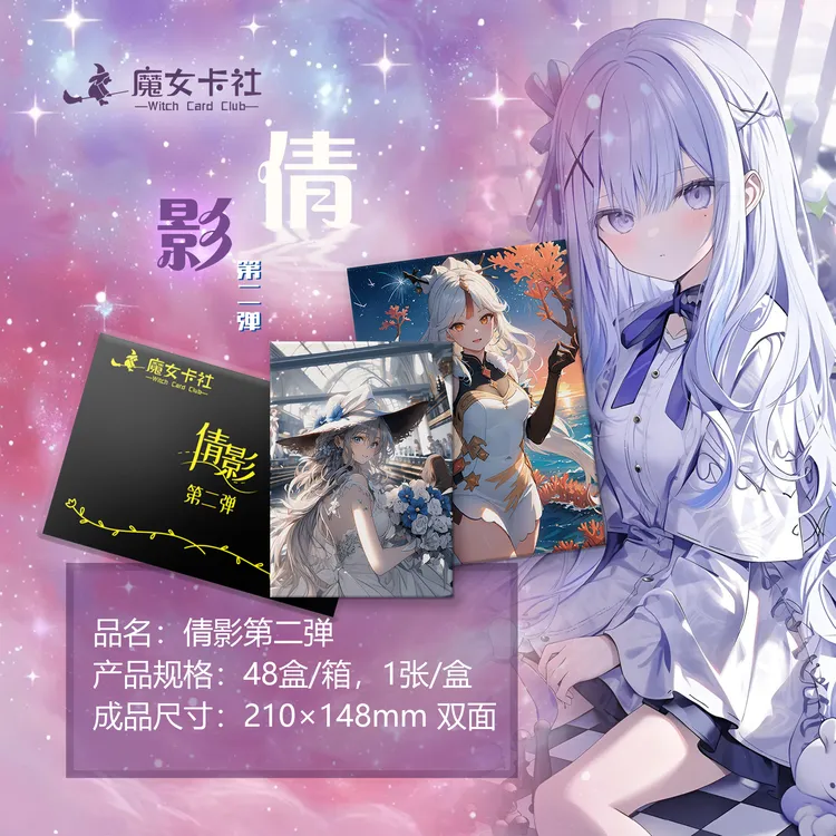 「拆盒」魔女卡社  倩影  第二弹  A5卡  盲盒代拆
