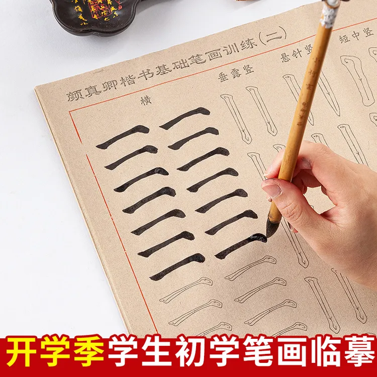 小学生初学入门楷书笔画毛笔字帖练字专用颜真卿颜体中楷描红临摹