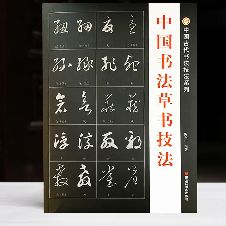 包邮正品中国书法草书符号例字技法古代技法草书入门王羲之草诀歌