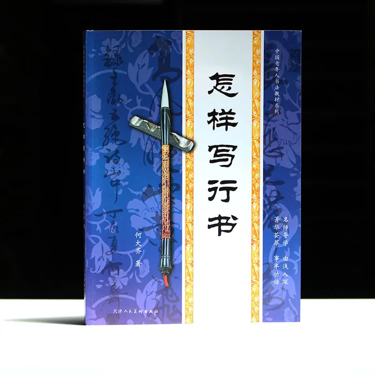 初学毛笔行书入门笔法字帖诗词集字结构笔法临摹怎样写行书毛笔