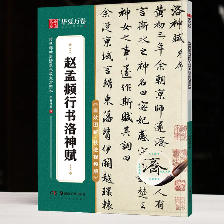包邮全视频版赵孟頫行书洛神赋毛笔字帖技法图解书法练习碑帖