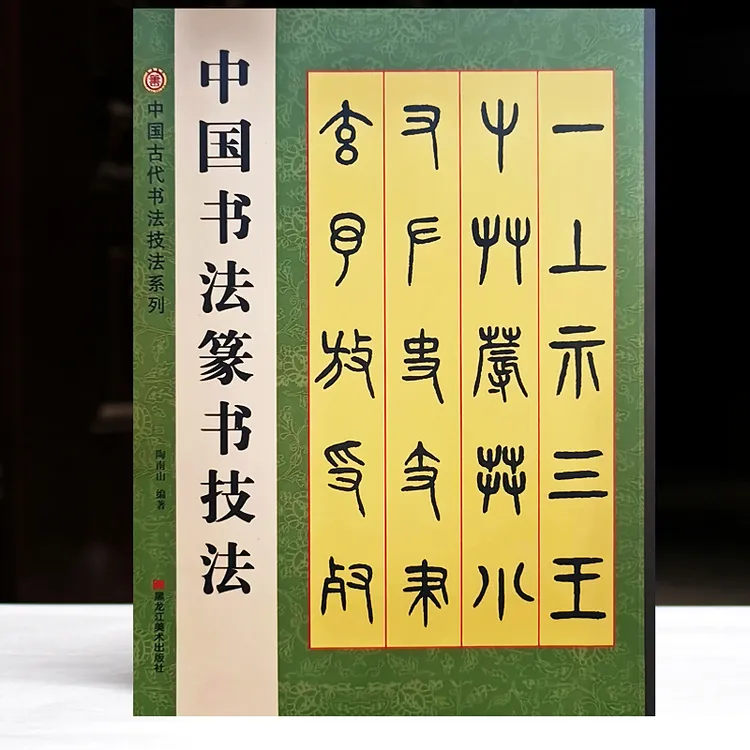 包邮初学书法中国书法篆书技法初学书法毛笔邓石如篆书技法千字文