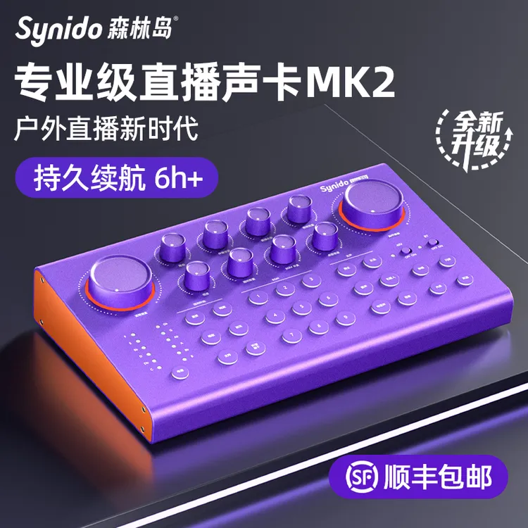 synido/森林岛专业级直播声卡网红主播游戏唱歌用手机电脑k歌套装