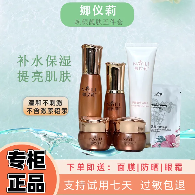 娜仪莉焕颜亮肤五件套精华液祛黄去黑提亮提亮肤色护肤品套盒直播