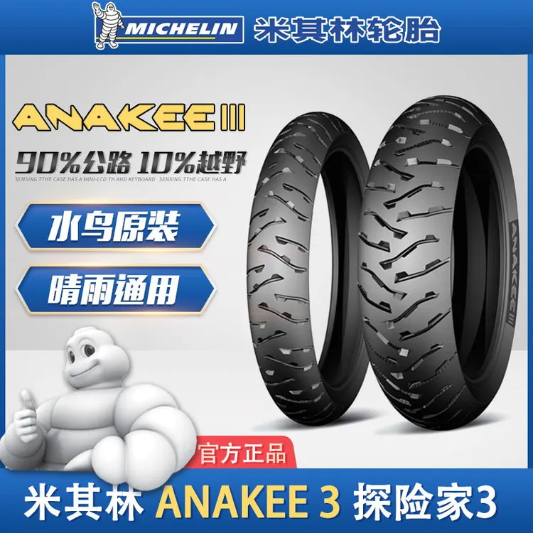 米其林AK3宝马摩托车全地形轮胎F700/F750/F800GS/850GS/R1200adv