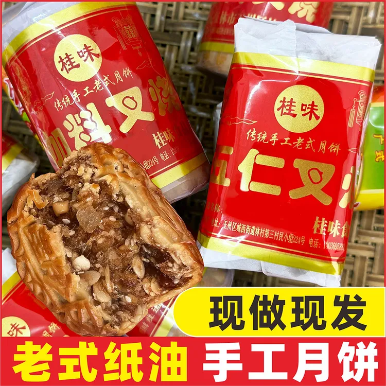 【手工油纸-桂味月饼】老式中秋月饼五仁叉烧儿时味道广西月光饼