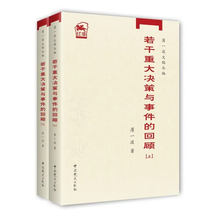 若干重大决策与事件的回顾【上、下】（薄一波 著） 