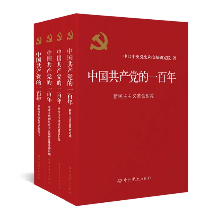 中国共产党的一百年（四卷本）